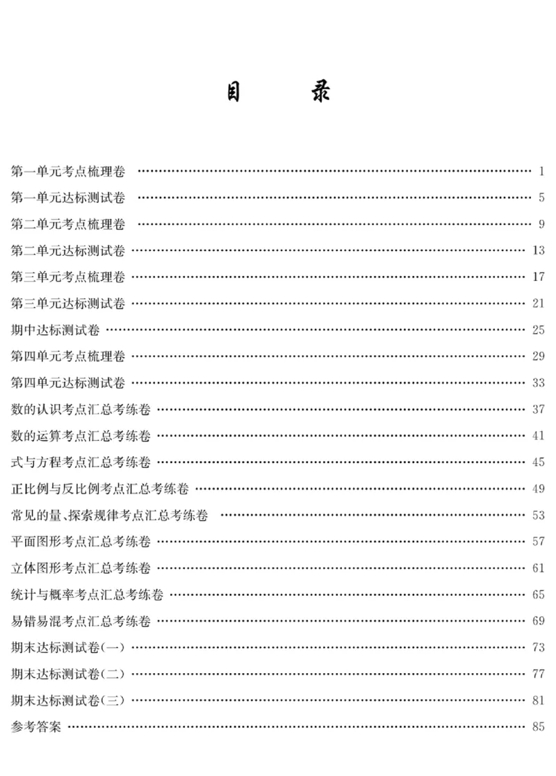 《《绩优名卷》北师大版6下数学_小学1-6年级全科全套_1-6年级全科下册_六年级_数学_数学六下北师版》第2页预览