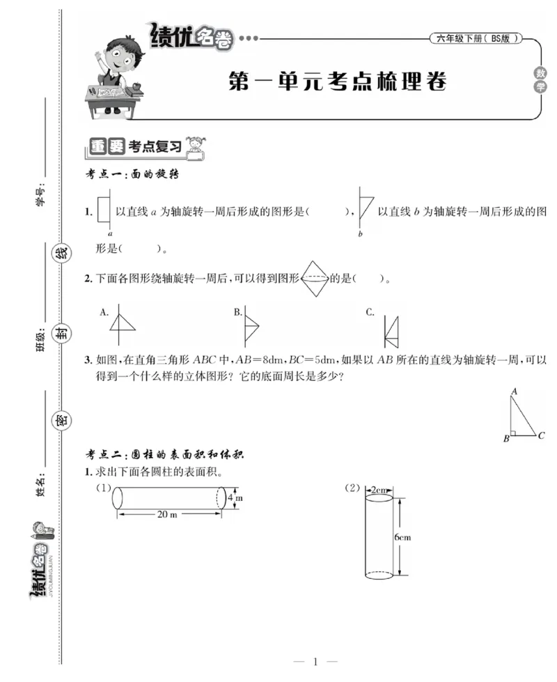 《《绩优名卷》北师大版6下数学_小学1-6年级全科全套_1-6年级全科下册_六年级_数学_数学六下北师版》第3页预览