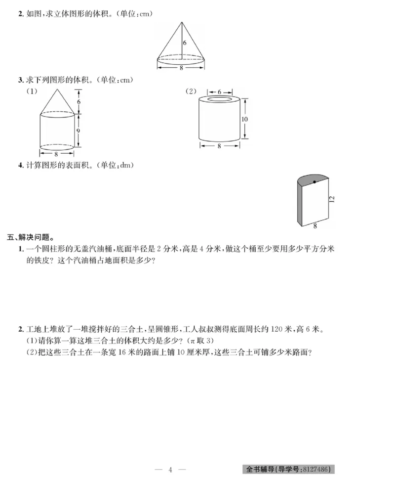 《《绩优名卷》北师大版6下数学_小学1-6年级全科全套_1-6年级全科下册_六年级_数学_数学六下北师版》第6页预览