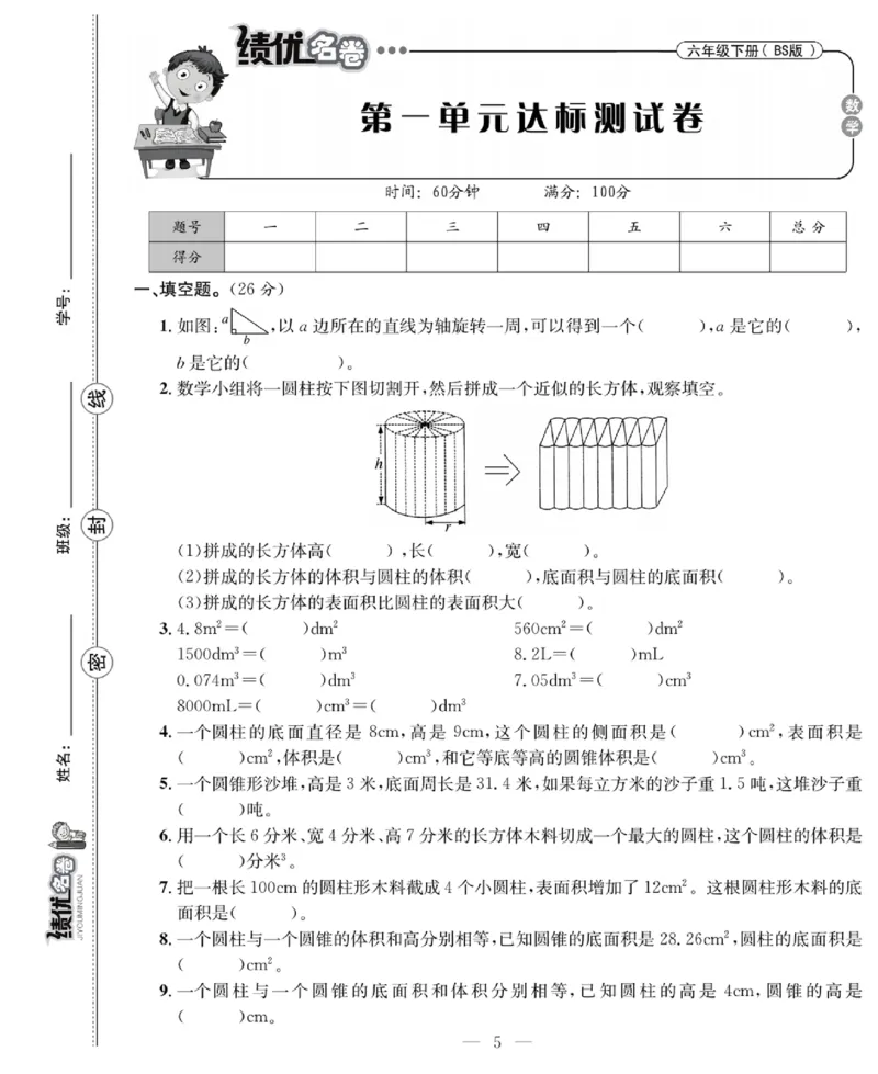 《《绩优名卷》北师大版6下数学_小学1-6年级全科全套_1-6年级全科下册_六年级_数学_数学六下北师版》第7页预览