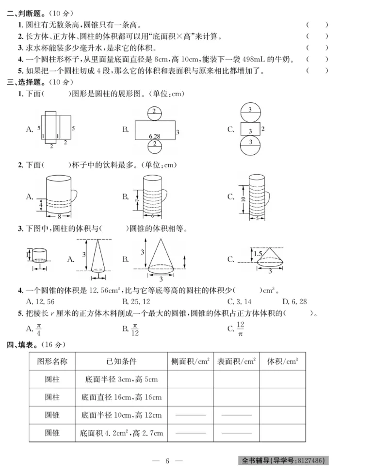 《《绩优名卷》北师大版6下数学_小学1-6年级全科全套_1-6年级全科下册_六年级_数学_数学六下北师版》第8页预览