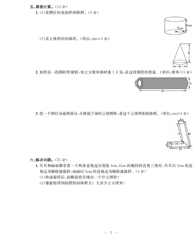 《《绩优名卷》北师大版6下数学_小学1-6年级全科全套_1-6年级全科下册_六年级_数学_数学六下北师版》第9页预览