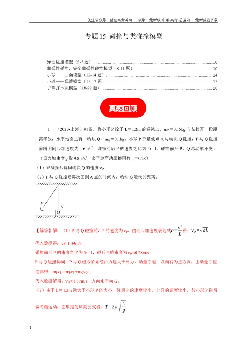 《专题15碰撞与类碰撞模型（解析版）_04-物理-高考总复习_二轮复习_2024年_2024高三物理新高考二轮复习常见模型讲义练习题_资料》第1页预览