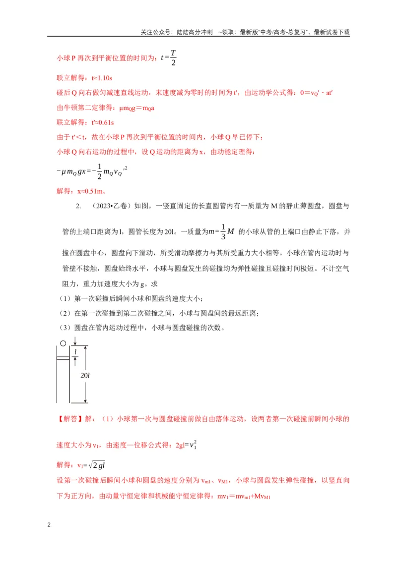 《专题15碰撞与类碰撞模型（解析版）_04-物理-高考总复习_二轮复习_2024年_2024高三物理新高考二轮复习常见模型讲义练习题_资料》第2页预览