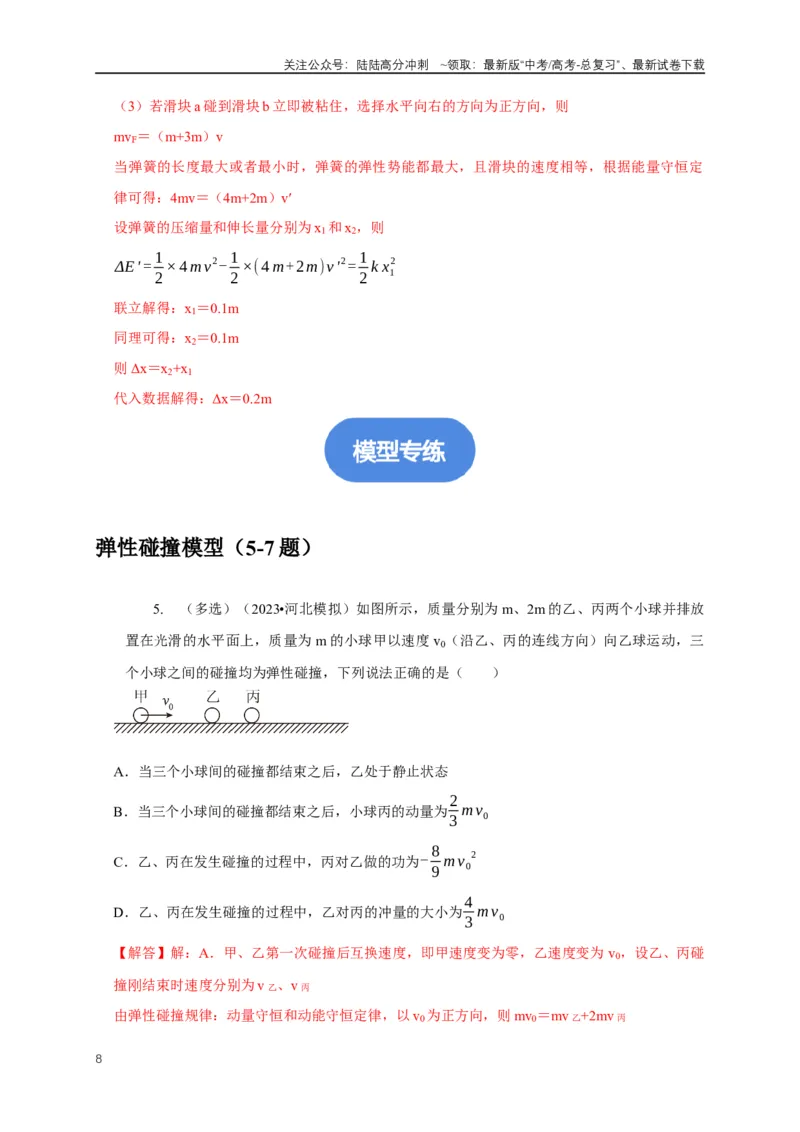 《专题15碰撞与类碰撞模型（解析版）_04-物理-高考总复习_二轮复习_2024年_2024高三物理新高考二轮复习常见模型讲义练习题_资料》第8页预览