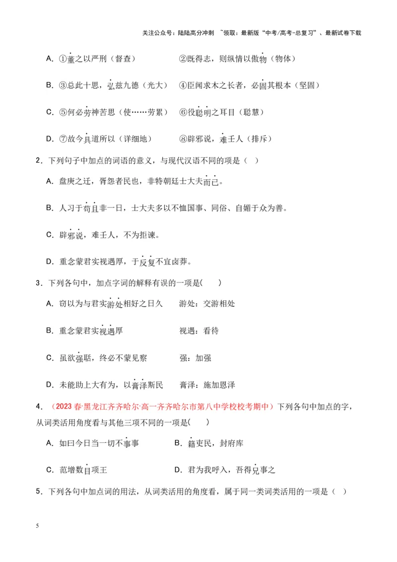 《专题14《答司马谏议书》-（原卷版）_专项复习_2024年_2024年高考语文课内文言文挖空训练+知识梳理+过关训练（统编版）_资料》第5页预览