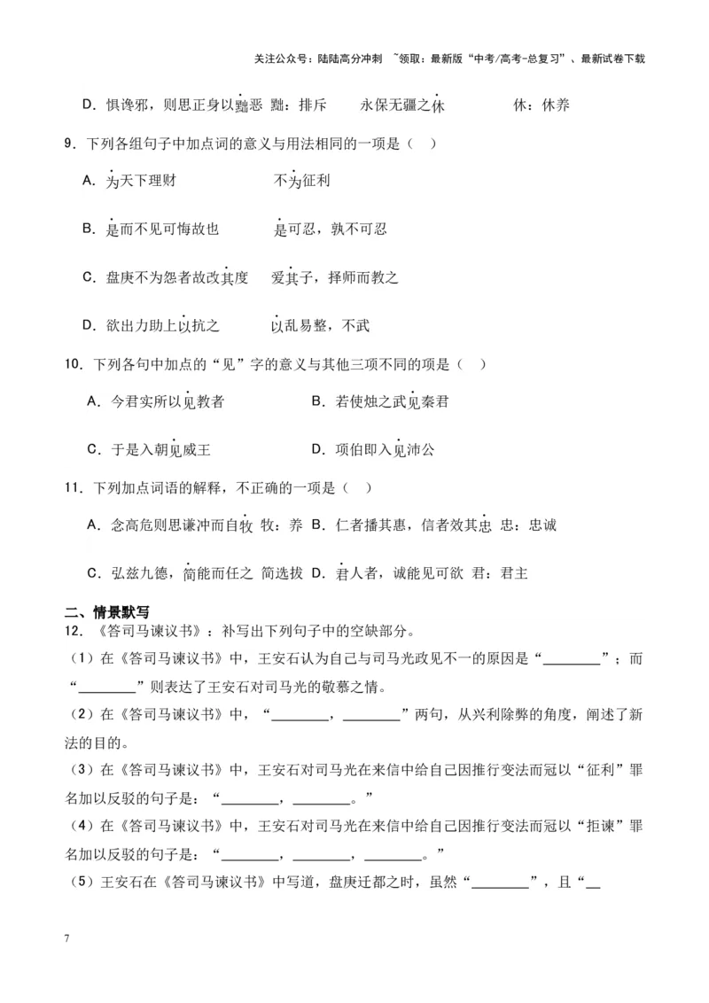 《专题14《答司马谏议书》-（原卷版）_专项复习_2024年_2024年高考语文课内文言文挖空训练+知识梳理+过关训练（统编版）_资料》第7页预览