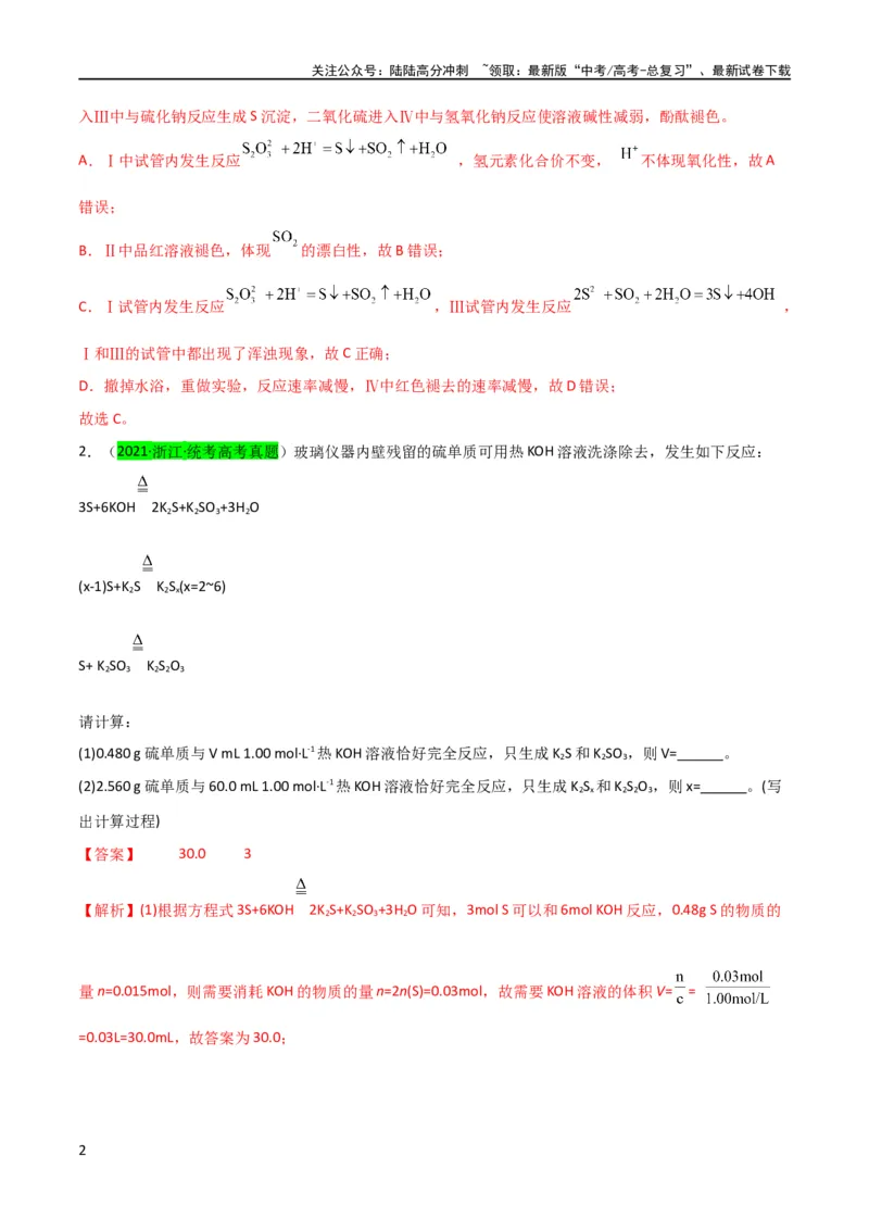 《（升级版）微专题22新型含硫化合物的制备与性质探究（Na2S2O3Na2S2O4Na2S4O6)（教师版）(全国版)_05-化学-高考总复习_一轮复习_2024年_2024高考化学一轮复习考点微专题考情分析经_资料_2024版》第2页预览