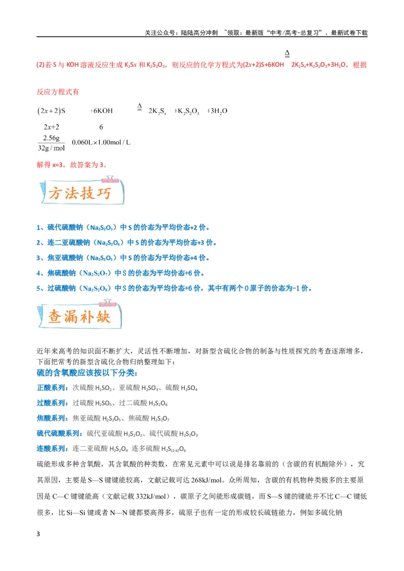 《（升级版）微专题22新型含硫化合物的制备与性质探究（Na2S2O3Na2S2O4Na2S4O6)（教师版）(全国版)_05-化学-高考总复习_一轮复习_2024年_2024高考化学一轮复习考点微专题考情分析经_资料_2024版》第3页预览