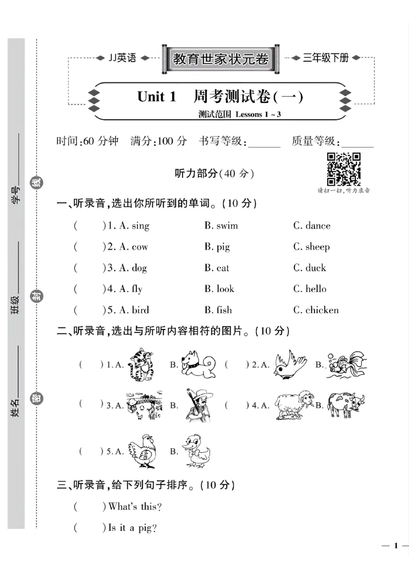 《三年级下英语(冀教版)教育世家状元卷(1-2单元)_小学1-6年级全科全套_1-6年级全科下册_三年级_三年级下英语_英语三下冀教版》第1页预览