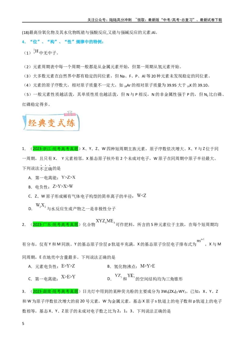《（升级版）微专题31元素推断的破解（学生版）(全国版)_05-化学-高考总复习_一轮复习_2024年_2024高考化学一轮复习考点微专题考情分析经_资料_2024版》第5页预览