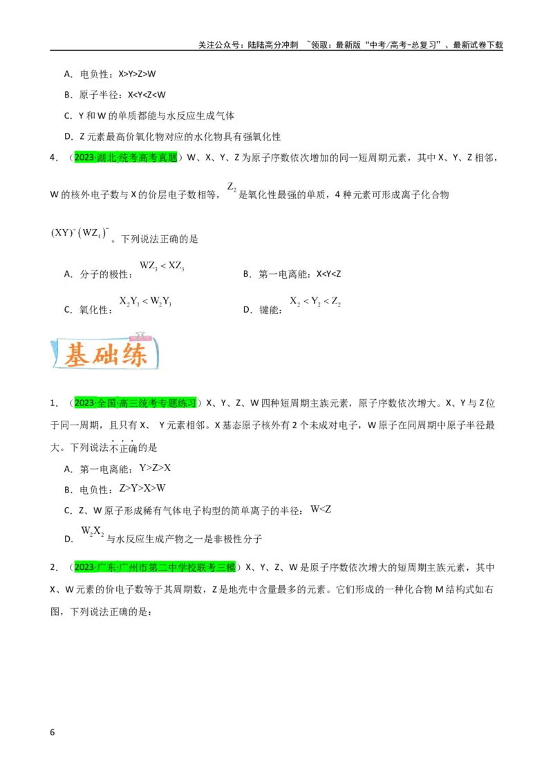 《（升级版）微专题31元素推断的破解（学生版）(全国版)_05-化学-高考总复习_一轮复习_2024年_2024高考化学一轮复习考点微专题考情分析经_资料_2024版》第6页预览