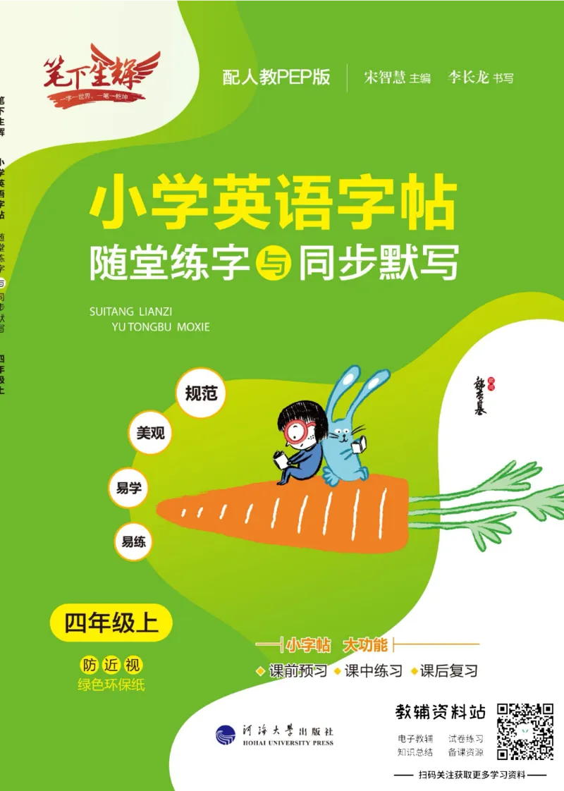 《小学英语字帖四年级上册主书_小初高学习资料合集（每天更新）_小学初中英语字帖·随堂练字与同步默写3-8年级上册》第1页预览