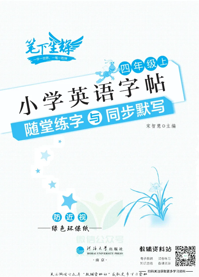 《小学英语字帖四年级上册主书_小初高学习资料合集（每天更新）_小学初中英语字帖·随堂练字与同步默写3-8年级上册》第2页预览