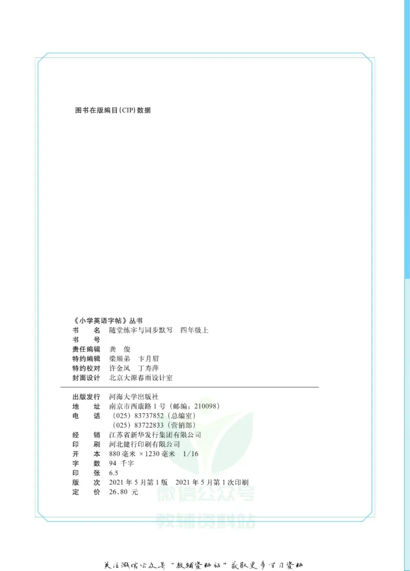 《小学英语字帖四年级上册主书_小初高学习资料合集（每天更新）_小学初中英语字帖·随堂练字与同步默写3-8年级上册》第3页预览