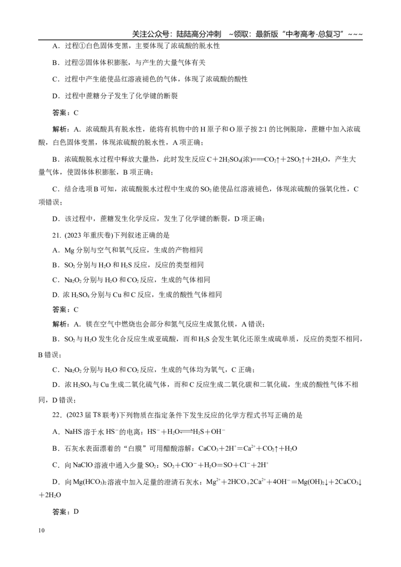 《高考化学一轮复习：《第15讲　硫及其重要化合物》巩固训练（教师版）_05-化学-高考总复习_一轮复习_2026年-化学高考一轮复习_32026届高考化学一轮复习巩固练习》第10页预览