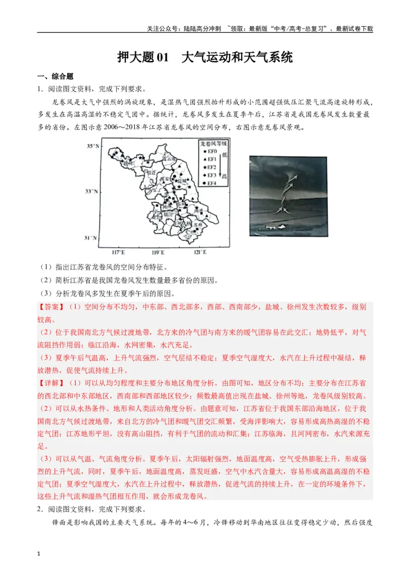 《押大题01大气运动和天气系统-（解析版）_07-地理-高考总复习_专项复习_2024年_2024年高考地理大题考前押题预测押大题综合题全国通用_2024-2025年高考地理之考前押大题（通用版）18份》第1页预览