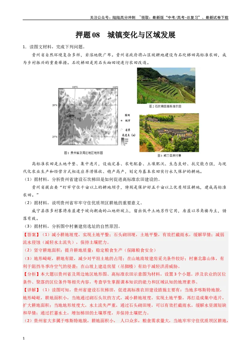 《押题08城镇变化与区域发展-（解析版）_07-地理-高考总复习_专项复习_2024年_2024年高考地理大题考前押题预测押大题综合题全国通用_2023-2024年高考地理之考前押大题（通用版）18份》第1页预览