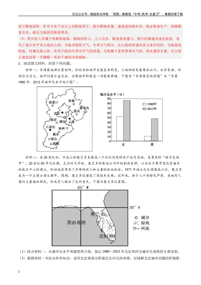 《押题08城镇变化与区域发展-（解析版）_07-地理-高考总复习_专项复习_2024年_2024年高考地理大题考前押题预测押大题综合题全国通用_2023-2024年高考地理之考前押大题（通用版）18份》第2页预览