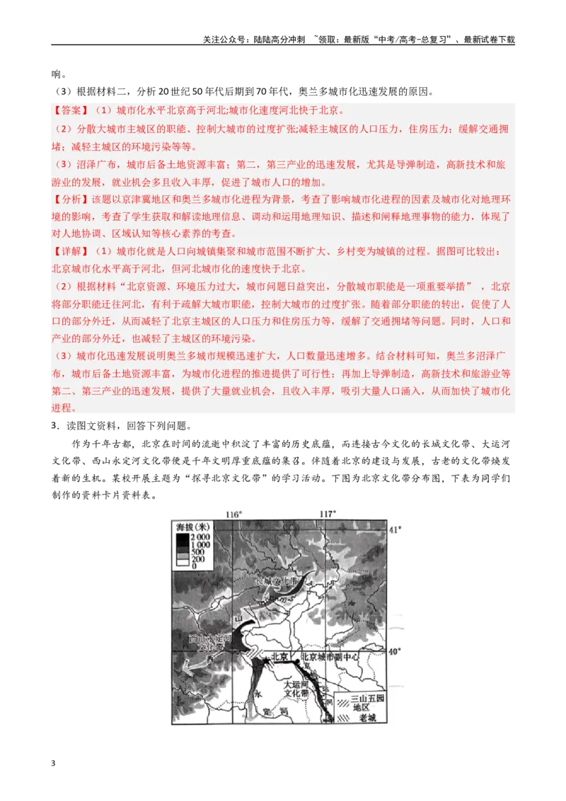 《押题08城镇变化与区域发展-（解析版）_07-地理-高考总复习_专项复习_2024年_2024年高考地理大题考前押题预测押大题综合题全国通用_2023-2024年高考地理之考前押大题（通用版）18份》第3页预览