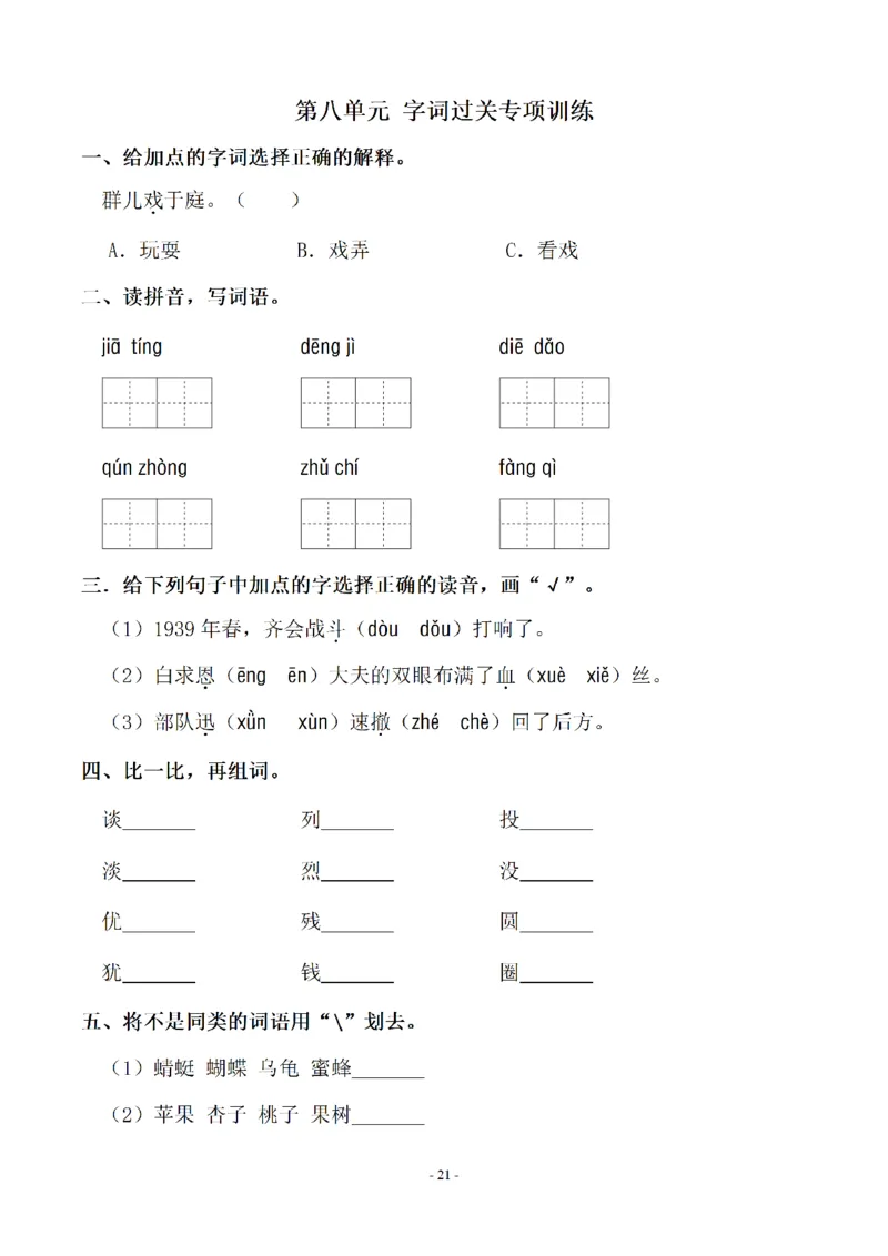 《三（上）语文各单元同步字词专项训练-第8单元_小学1-6年级全科全套_1-6年级全科上册_三年级_语文_语文三上字词专项》第1页预览