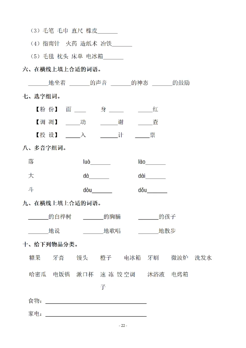 《三（上）语文各单元同步字词专项训练-第8单元_小学1-6年级全科全套_1-6年级全科上册_三年级_语文_语文三上字词专项》第2页预览