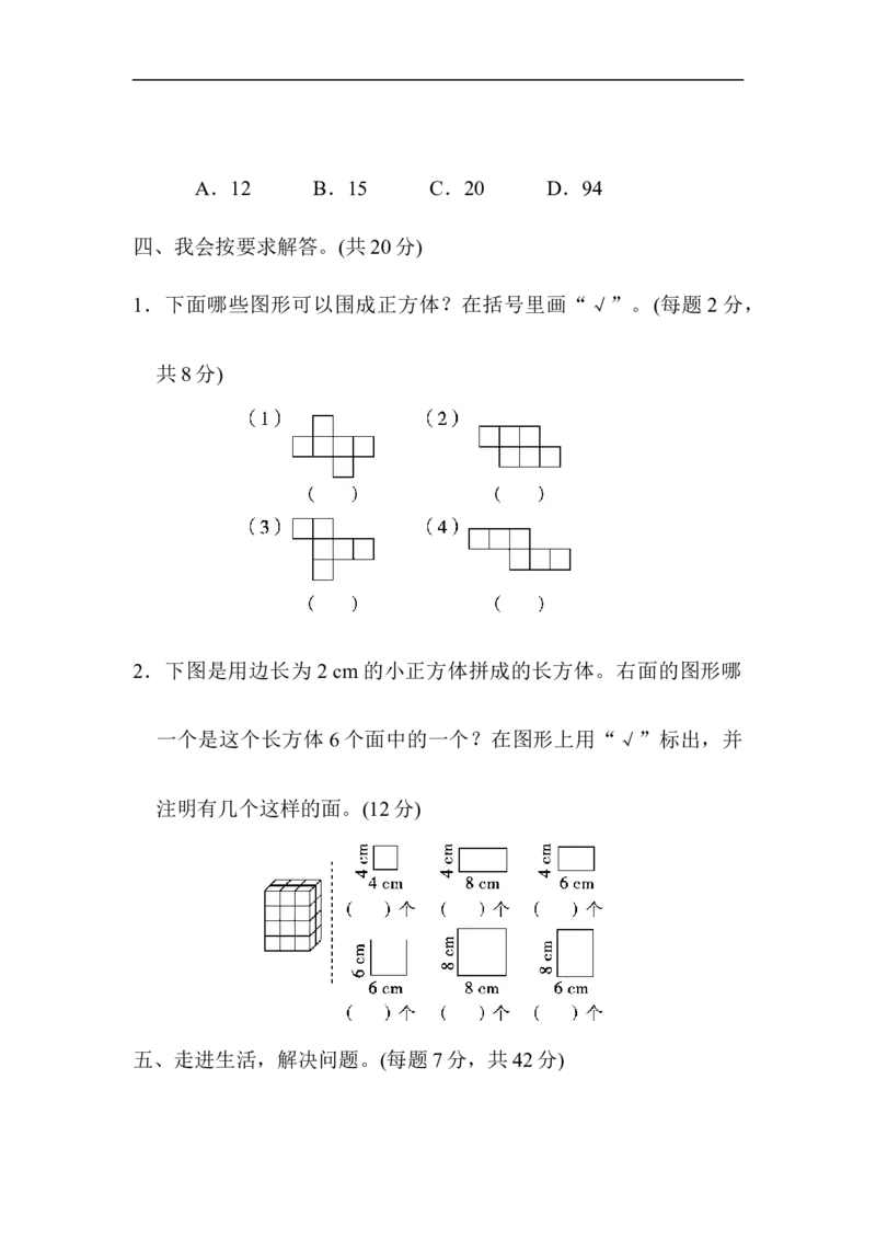 《周测培优卷4_小学1-6年级全科全套_1-6年级全科下册_五年级_五年级下数学_数学人教版试卷(1)_5下小学人教版数学习题试卷_单元测试卷(40份)_第3单元长方体和正方体》第3页预览