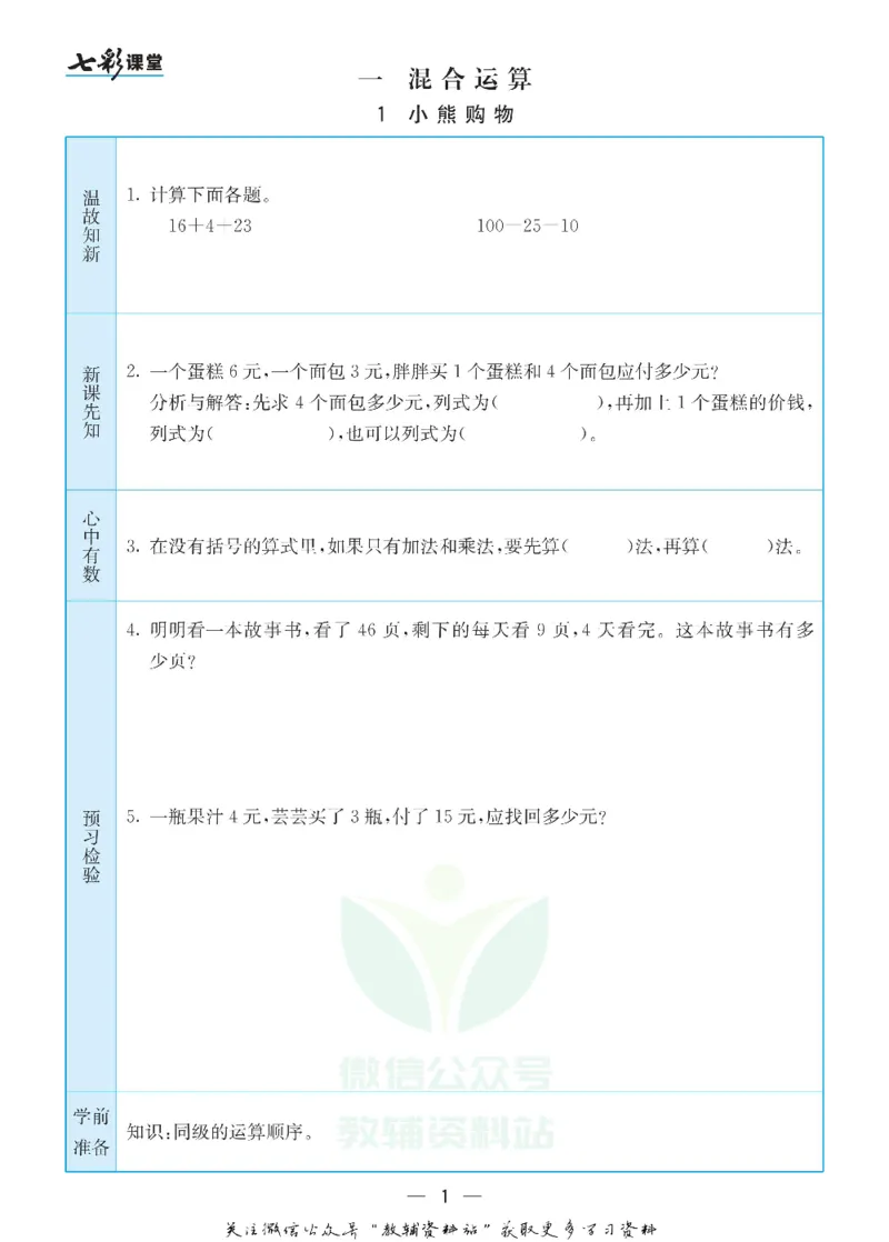 《三年级数学上册北师版预习卡_小学1-6年级全科全套_1-6年级全科上册_三年级_数学_三年级数学（北师大版）_北师大数学三上课前预习》第1页预览