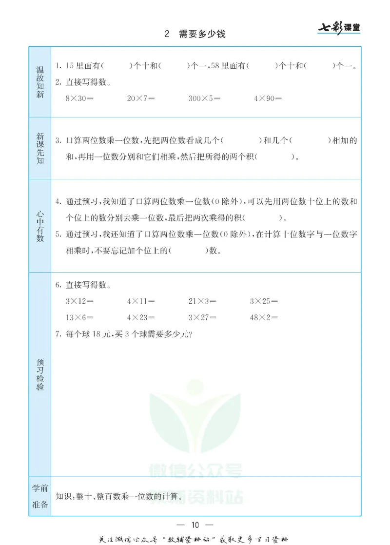 《三年级数学上册北师版预习卡_小学1-6年级全科全套_1-6年级全科上册_三年级_数学_三年级数学（北师大版）_北师大数学三上课前预习》第10页预览