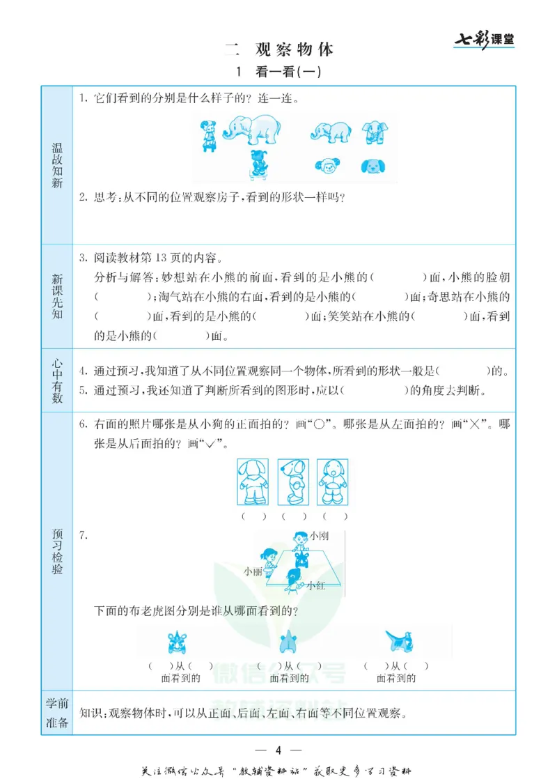 《三年级数学上册北师版预习卡_小学1-6年级全科全套_1-6年级全科上册_三年级_数学_三年级数学（北师大版）_北师大数学三上课前预习》第4页预览
