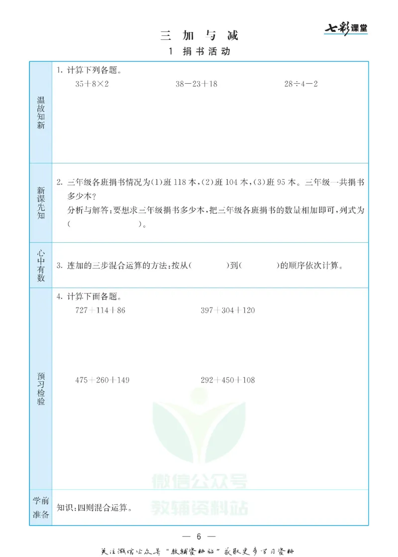 《三年级数学上册北师版预习卡_小学1-6年级全科全套_1-6年级全科上册_三年级_数学_三年级数学（北师大版）_北师大数学三上课前预习》第6页预览