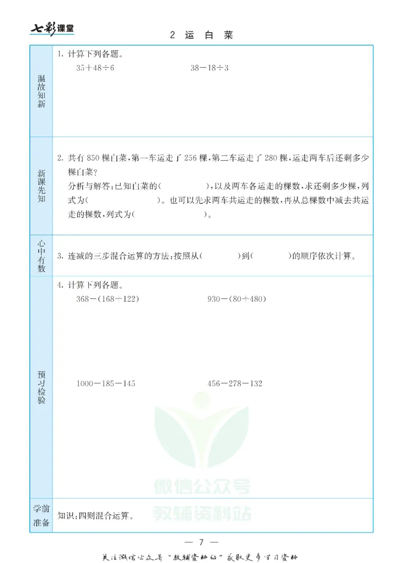 《三年级数学上册北师版预习卡_小学1-6年级全科全套_1-6年级全科上册_三年级_数学_三年级数学（北师大版）_北师大数学三上课前预习》第7页预览