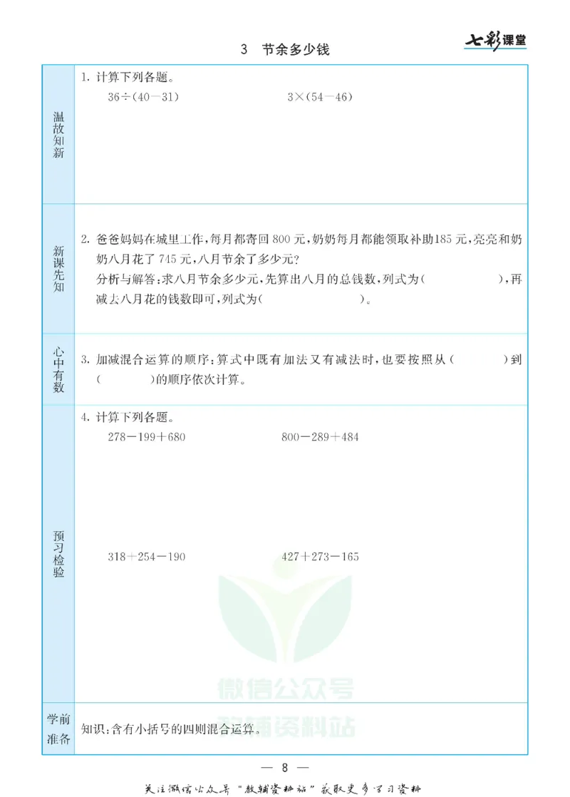 《三年级数学上册北师版预习卡_小学1-6年级全科全套_1-6年级全科上册_三年级_数学_三年级数学（北师大版）_北师大数学三上课前预习》第8页预览