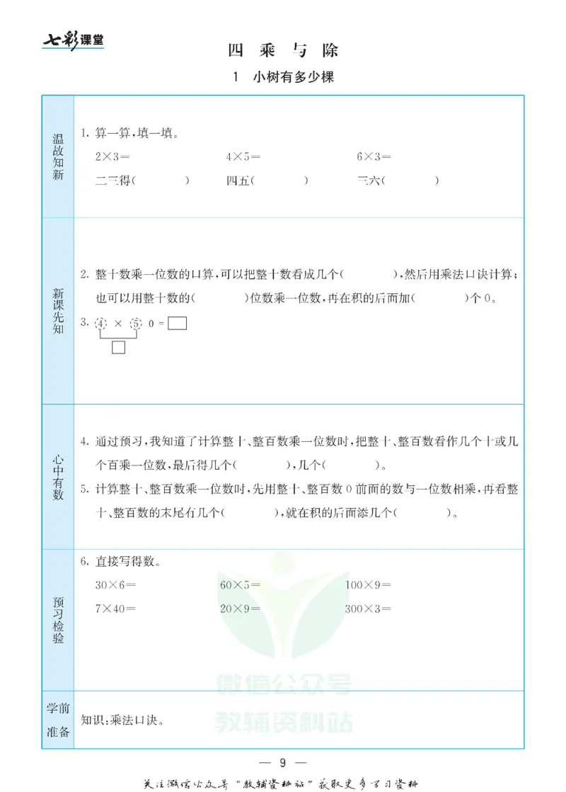 《三年级数学上册北师版预习卡_小学1-6年级全科全套_1-6年级全科上册_三年级_数学_三年级数学（北师大版）_北师大数学三上课前预习》第9页预览
