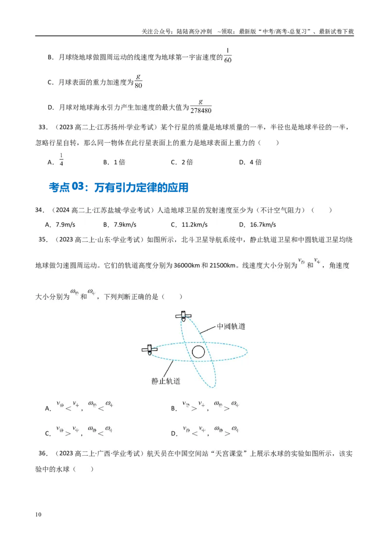 《专题14万有引力与宇宙航行（学生版）_04-物理-高考总复习_专项复习_2025年_2025年高中学业水平合格考物理真题分类汇编（全国通用）》第10页预览