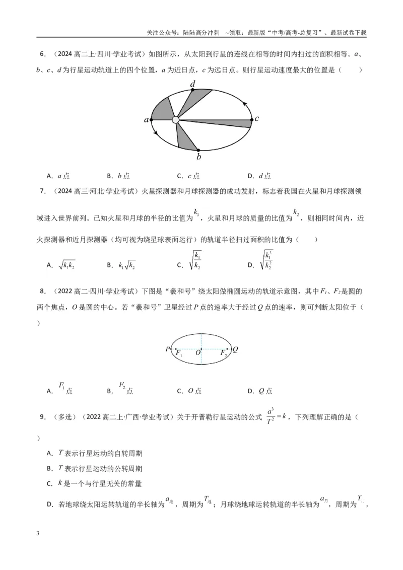 《专题14万有引力与宇宙航行（学生版）_04-物理-高考总复习_专项复习_2025年_2025年高中学业水平合格考物理真题分类汇编（全国通用）》第3页预览
