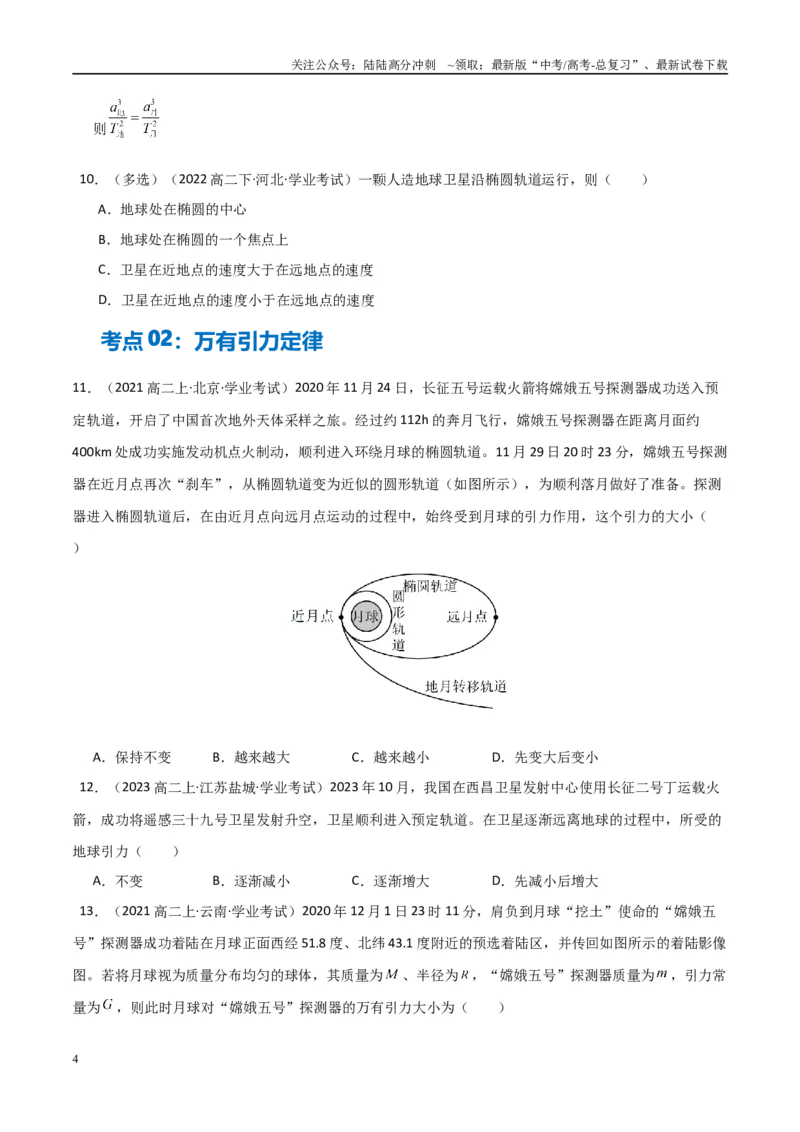 《专题14万有引力与宇宙航行（学生版）_04-物理-高考总复习_专项复习_2025年_2025年高中学业水平合格考物理真题分类汇编（全国通用）》第4页预览