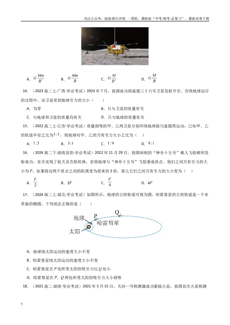《专题14万有引力与宇宙航行（学生版）_04-物理-高考总复习_专项复习_2025年_2025年高中学业水平合格考物理真题分类汇编（全国通用）》第5页预览