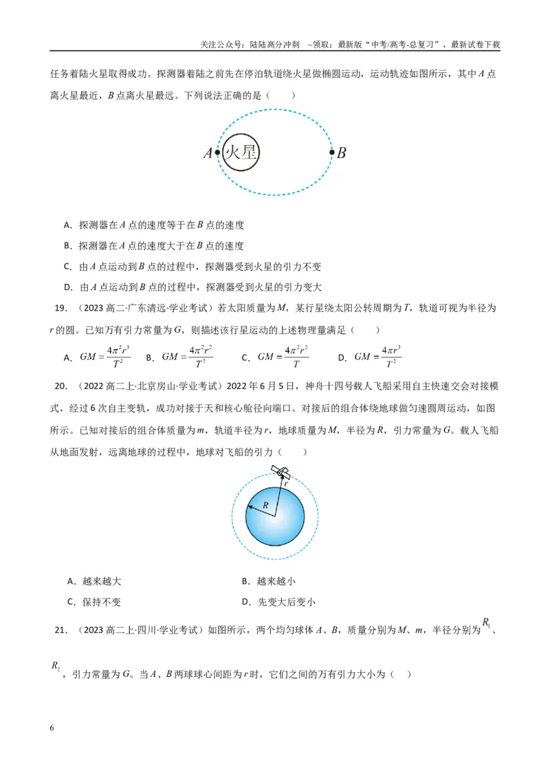 《专题14万有引力与宇宙航行（学生版）_04-物理-高考总复习_专项复习_2025年_2025年高中学业水平合格考物理真题分类汇编（全国通用）》第6页预览