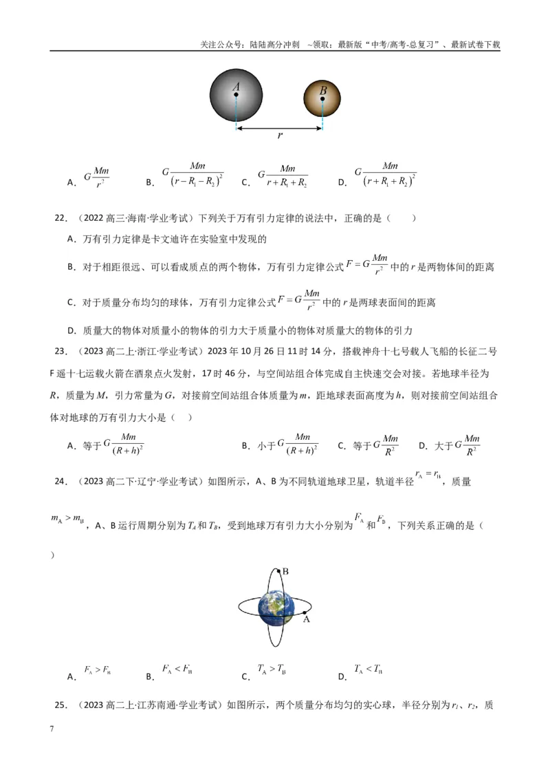 《专题14万有引力与宇宙航行（学生版）_04-物理-高考总复习_专项复习_2025年_2025年高中学业水平合格考物理真题分类汇编（全国通用）》第7页预览