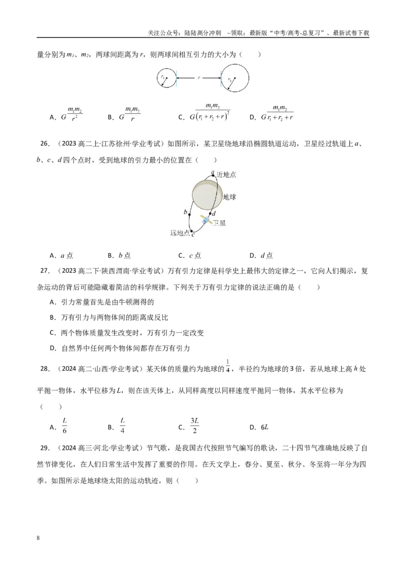 《专题14万有引力与宇宙航行（学生版）_04-物理-高考总复习_专项复习_2025年_2025年高中学业水平合格考物理真题分类汇编（全国通用）》第8页预览