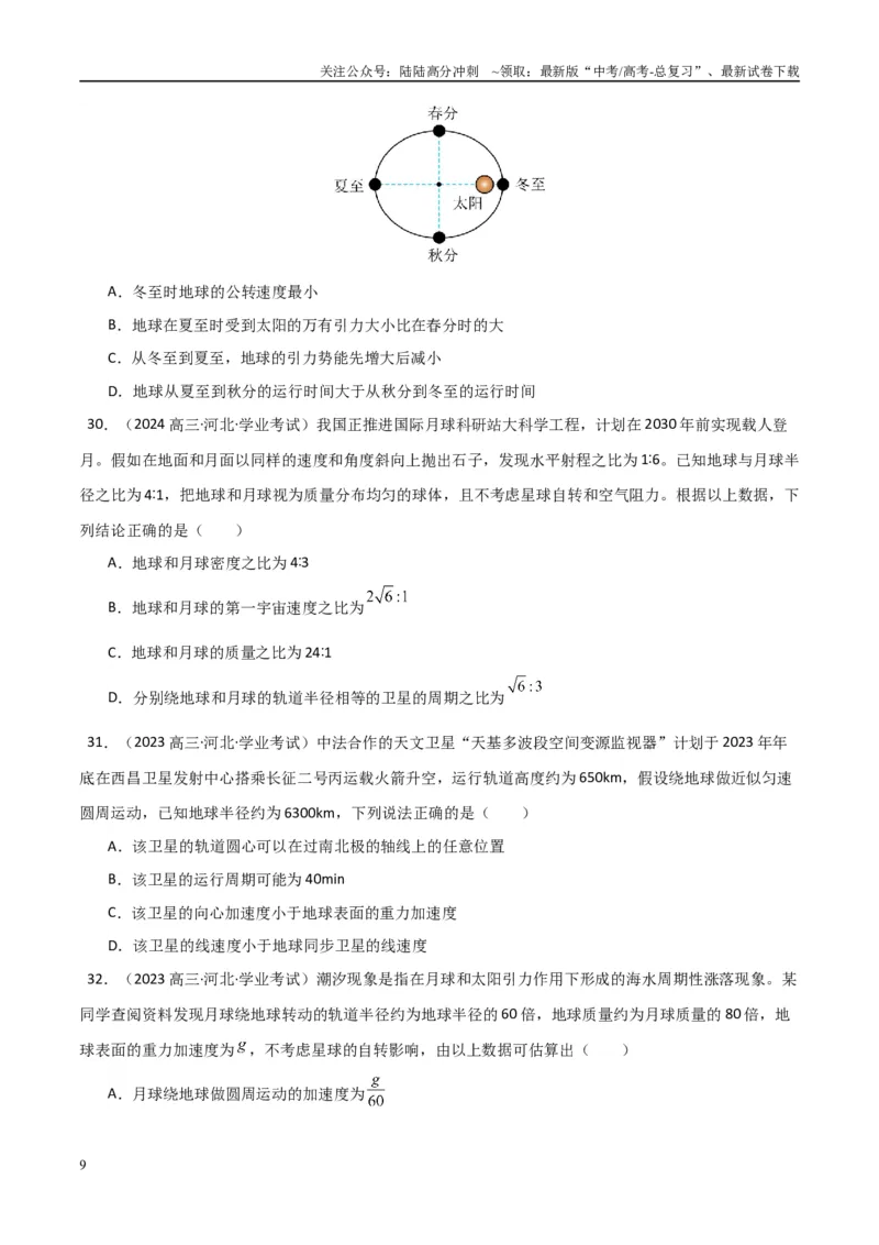 《专题14万有引力与宇宙航行（学生版）_04-物理-高考总复习_专项复习_2025年_2025年高中学业水平合格考物理真题分类汇编（全国通用）》第9页预览