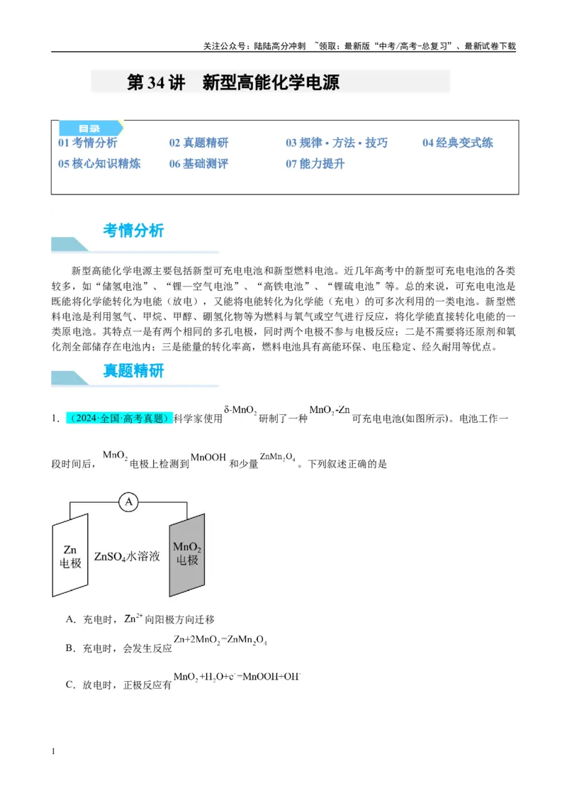 《（能力版）微专题34新型高能化学电源-（教师版）(全国版)_05-化学-高考总复习_一轮复习_2024年_2024高考化学一轮复习考点微专题考情分析经_资料_2025版》第1页预览