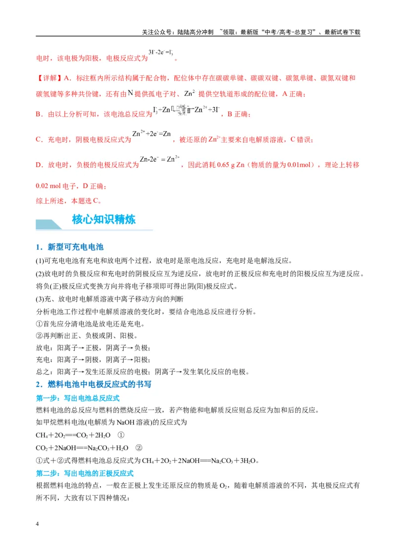 《（能力版）微专题34新型高能化学电源-（教师版）(全国版)_05-化学-高考总复习_一轮复习_2024年_2024高考化学一轮复习考点微专题考情分析经_资料_2025版》第4页预览