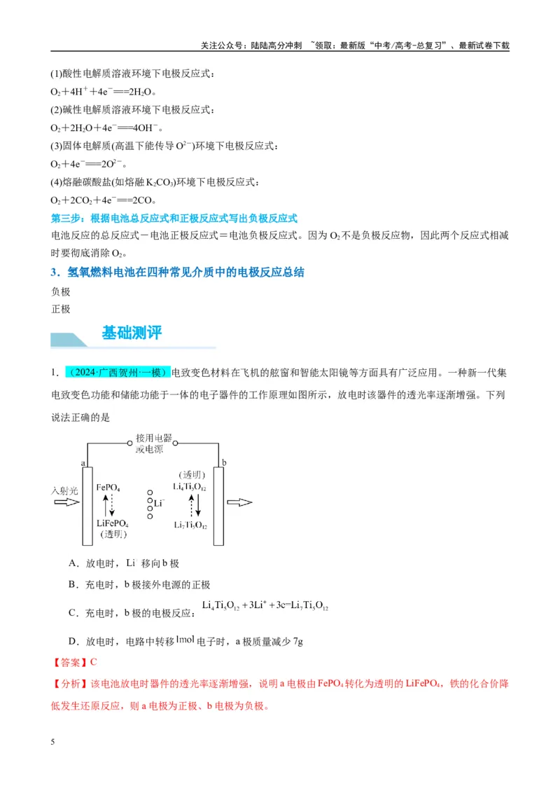 《（能力版）微专题34新型高能化学电源-（教师版）(全国版)_05-化学-高考总复习_一轮复习_2024年_2024高考化学一轮复习考点微专题考情分析经_资料_2025版》第5页预览