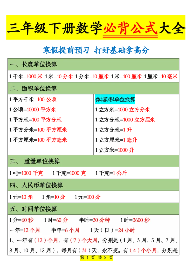 《三年级下册数学必背公式及单位换算_小学1-6年级全科全套_1-6年级全科下册_三年级_其他补充资料_热门资料_数学》第1页预览