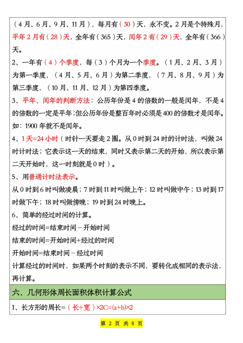 《三年级下册数学必背公式及单位换算_小学1-6年级全科全套_1-6年级全科下册_三年级_其他补充资料_热门资料_数学》第2页预览