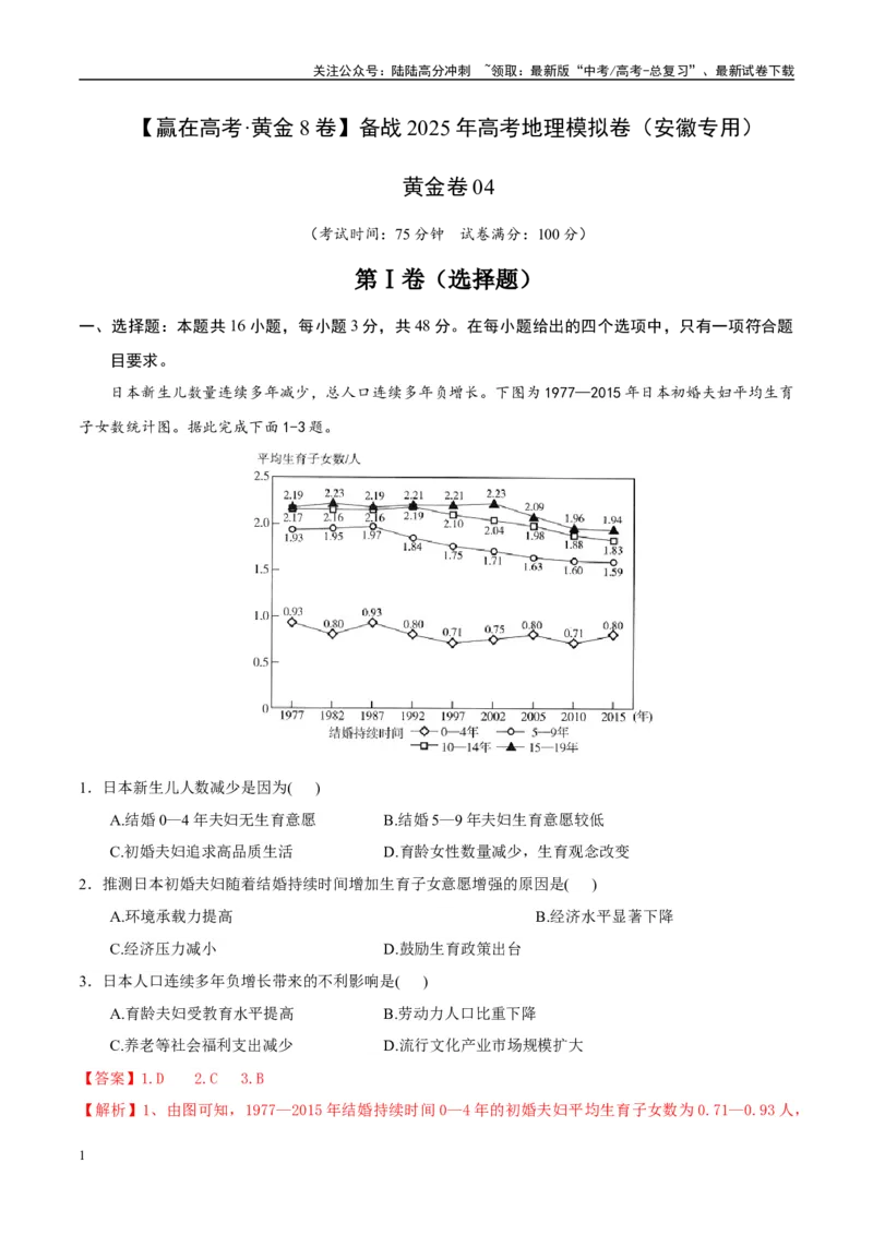《模拟卷04（安徽专用）（解析版）_07-地理-高考总复习_专项复习_2025年_2025年高考地理模拟卷（安徽专用）8套》第1页预览