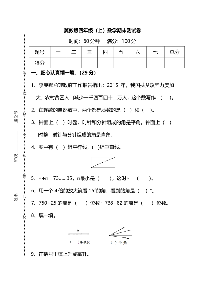 《四（上）冀教版数学期末真题测试卷.4_小学1-6年级全科全套_1-6年级全科上册_四年级_四上数学_四上数学冀教版数学单元期末期中检测卷》第1页预览
