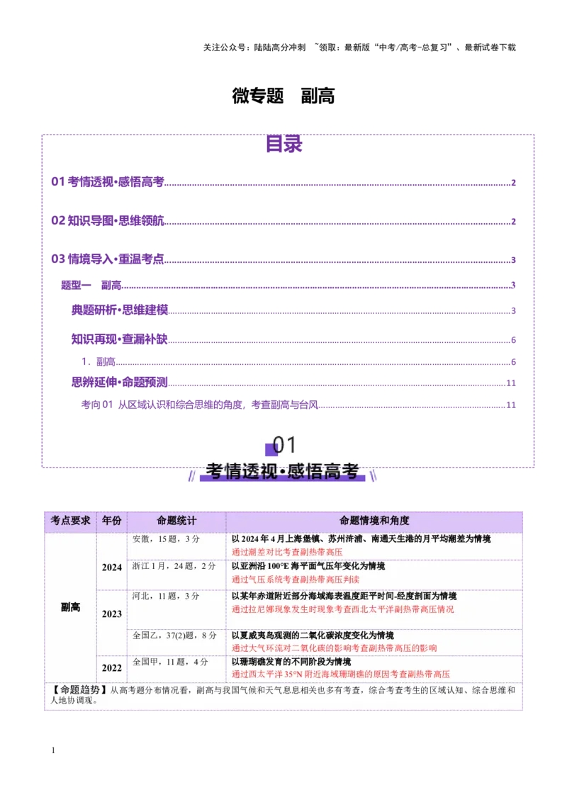 《微专题副高（讲义）（教师版）_07-地理-高考总复习_二轮复习_2025年_2025年高考地理二轮复习课件+讲义+练习（新高考通用）_专题3大气运动》第1页预览